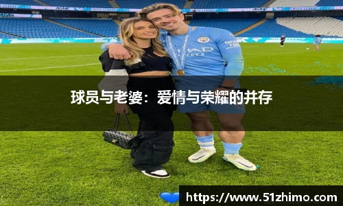 球员与老婆：爱情与荣耀的并存
